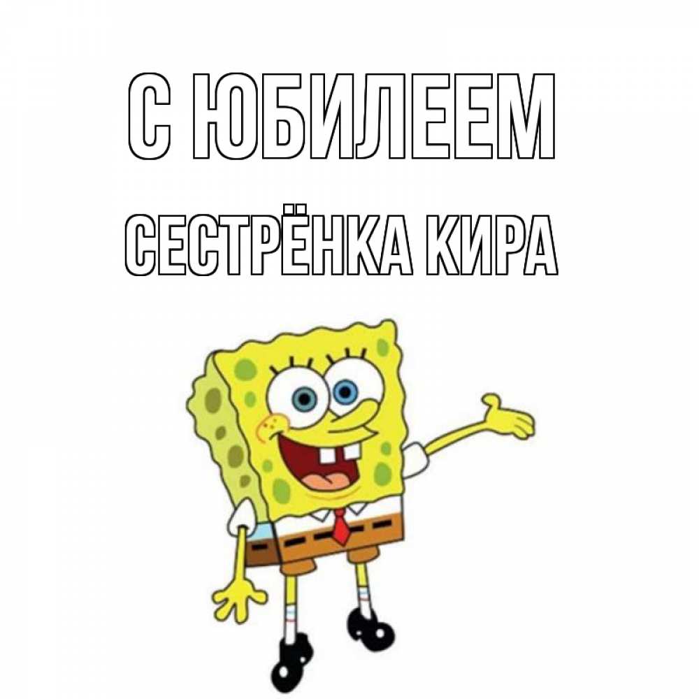 Открытка на каждый день с именем, Сестрёнка-Кира С юбилеем веселые Прикольная открытка с пожеланием онлайн скачать бесплатно 
