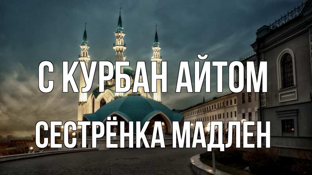 Открытка на каждый день с именем, Сестрёнка-Мадлен С курбан айтом мечеть Прикольная открытка с пожеланием онлайн скачать бесплатно 