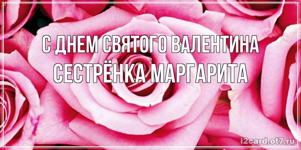 Открытка на каждый день с именем, Сестрёнка-Маргарита С днем Святого Валентина роза розовая на день Святого Валентина Прикольная открытка с пожеланием онлайн скачать бесплатно 