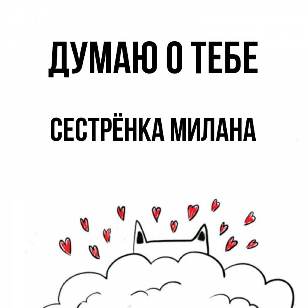 Открытка на каждый день с именем, Сестрёнка-Милана Думаю о тебе кот за облаком Прикольная открытка с пожеланием онлайн скачать бесплатно 