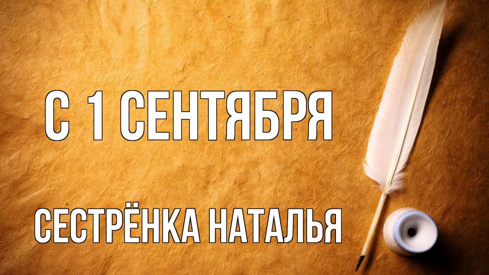 Открытка на каждый день с именем, Сестрёнка-Наталья С 1 сентября с днем знаний Прикольная открытка с пожеланием онлайн скачать бесплатно 