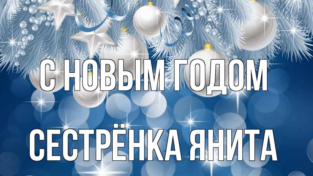 Открытка на каждый день с именем, Сестрёнка-Янита С новым годом елочные игрушки Прикольная открытка с пожеланием онлайн скачать бесплатно 