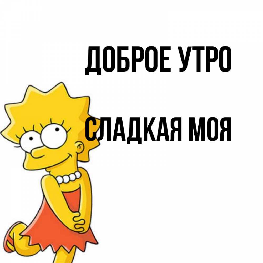 Открытка на каждый день с именем, Сладкая-моя Доброе утро в платье и ожерелье Прикольная открытка с пожеланием онлайн скачать бесплатно 