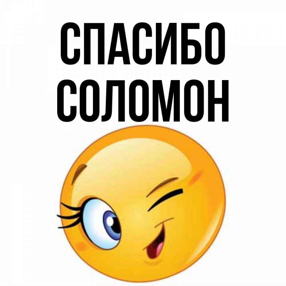 Открытка на каждый день с именем, Соломон Спасибо открытка с подмигивающим смайлом Прикольная открытка с пожеланием онлайн скачать бесплатно 