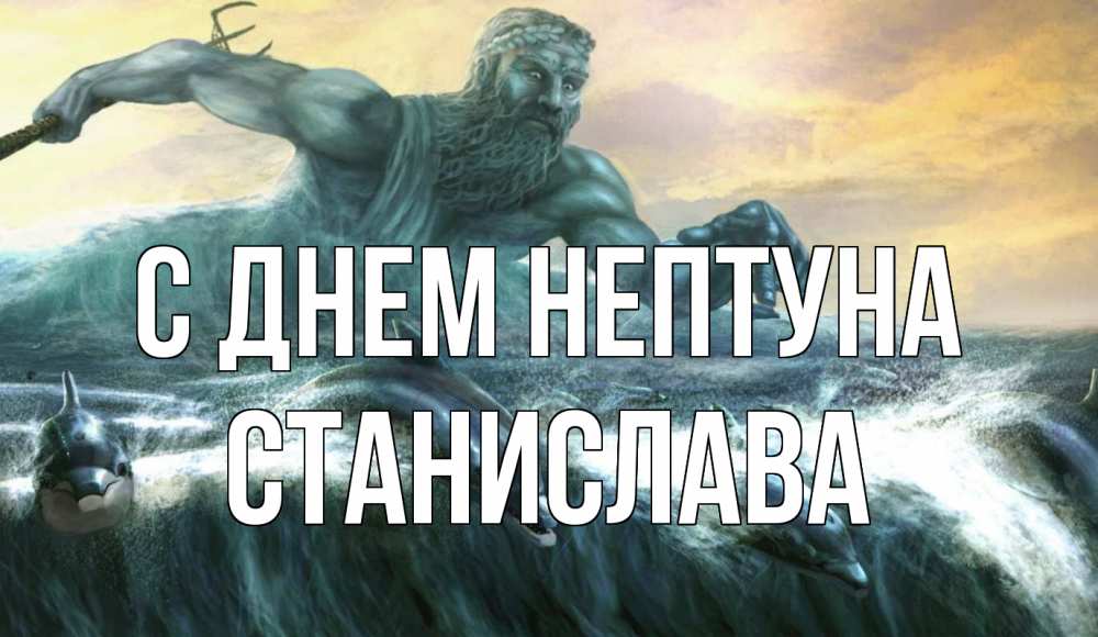Открытка на каждый день с именем, Станислава С днем нептуна с днем Нептуна Прикольная открытка с пожеланием онлайн скачать бесплатно 