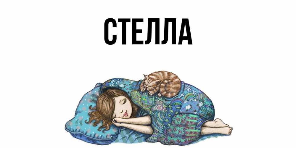 Открытка на каждый день с именем, Стелла Главная пожелания сладких снов для подруги Прикольная открытка с пожеланием онлайн скачать бесплатно 