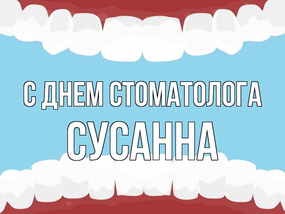 Открытка на каждый день с именем, Сусанна С днем стоматолога с днем стоматолога Прикольная открытка с пожеланием онлайн скачать бесплатно 