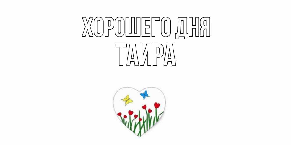 Открытка на каждый день с именем, Таира Хорошего дня позитив Прикольная открытка с пожеланием онлайн скачать бесплатно 