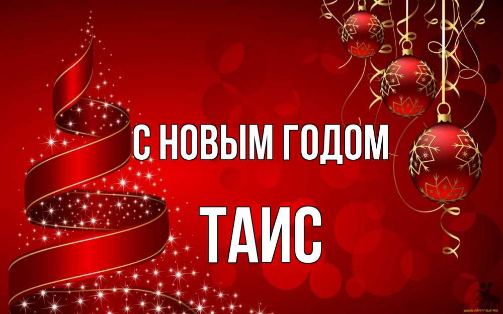 Открытка на каждый день с именем, Таис С новым годом новый год Прикольная открытка с пожеланием онлайн скачать бесплатно 