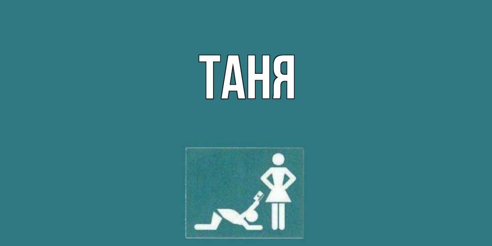 Открытка на каждый день с именем, Таня Главная прости Прикольная открытка с пожеланием онлайн скачать бесплатно 