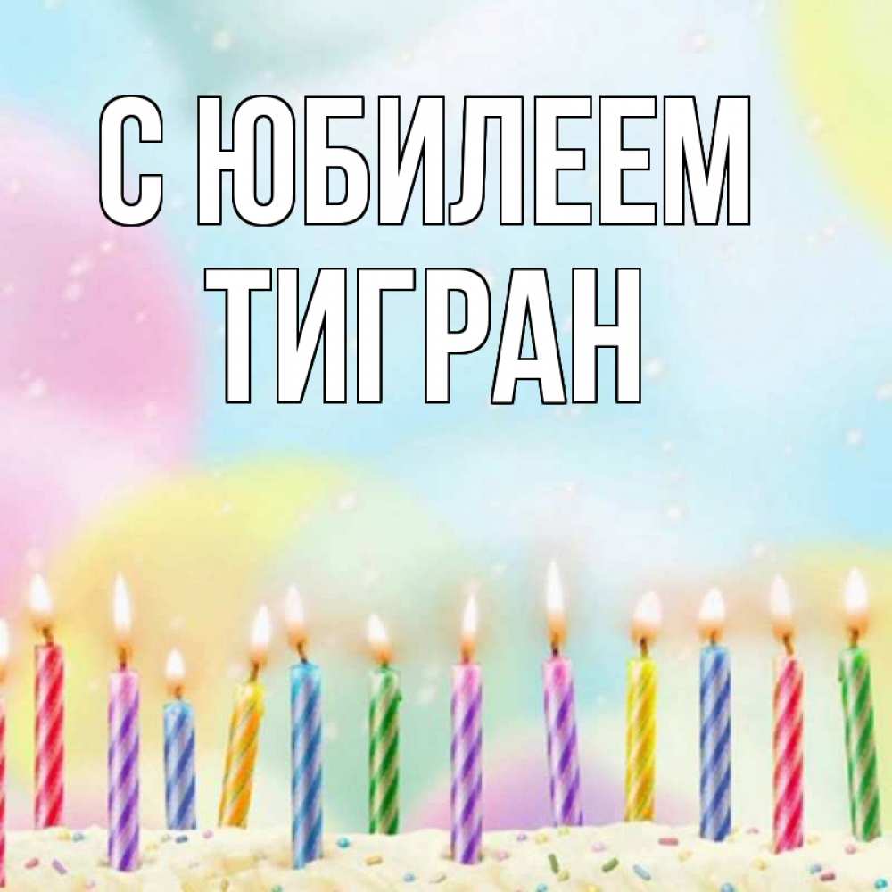 Открытка на каждый день с именем, Тигран С юбилеем разноцветное Прикольная открытка с пожеланием онлайн скачать бесплатно 