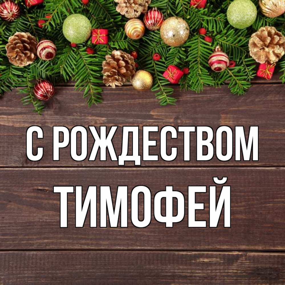 Открытка на каждый день с именем, Тимофей С рождеством с рождеством Прикольная открытка с пожеланием онлайн скачать бесплатно 