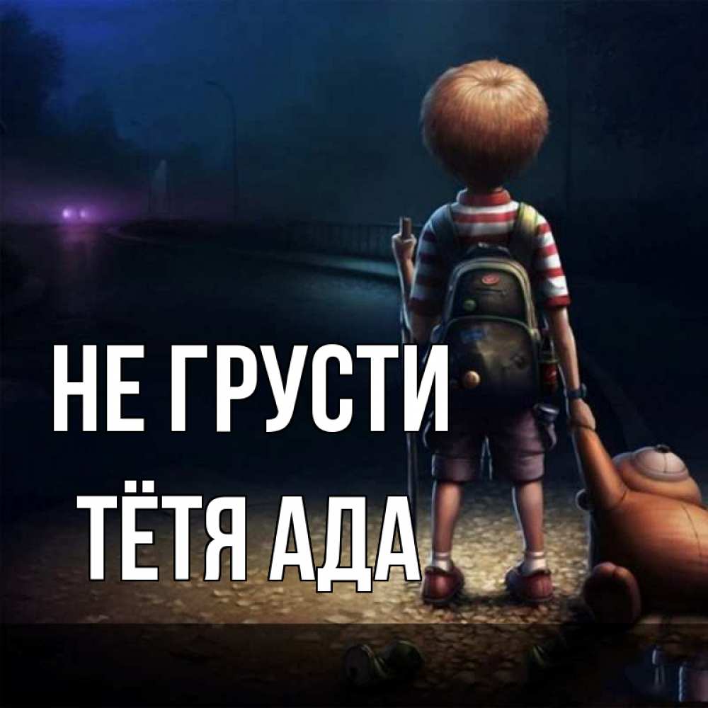 Открытка на каждый день с именем, Тётя-Ада Не грусти мишка рюкзак ребенок Прикольная открытка с пожеланием онлайн скачать бесплатно 