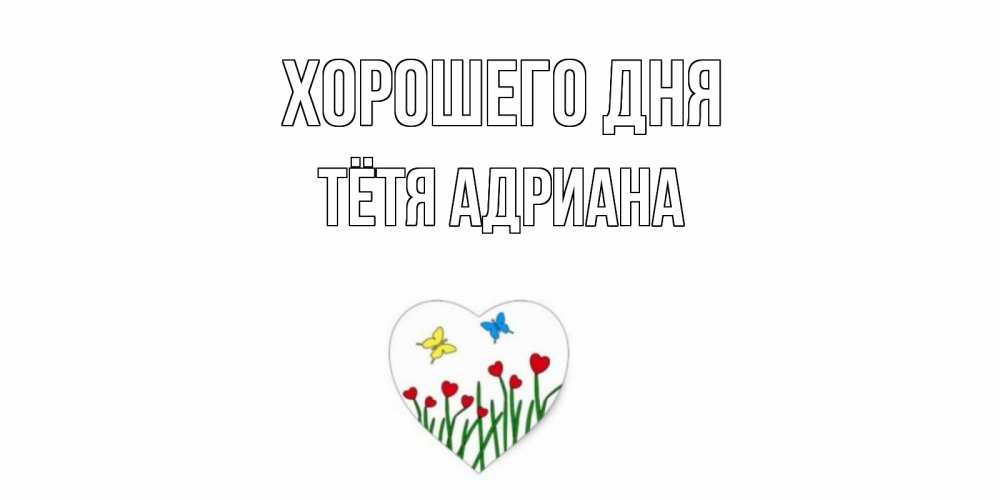 Открытка на каждый день с именем, Тётя-Адриана Хорошего дня позитив Прикольная открытка с пожеланием онлайн скачать бесплатно 