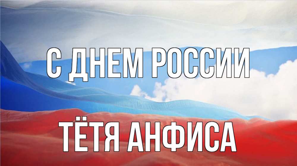 Открытка на каждый день с именем, Тётя-Анфиса С днем россии С днем России Прикольная открытка с пожеланием онлайн скачать бесплатно 