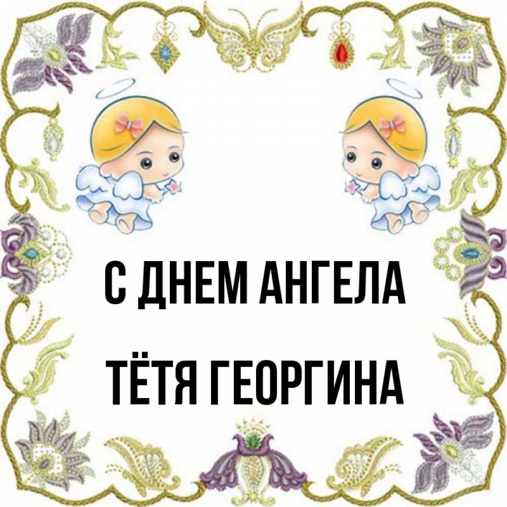Открытка на каждый день с именем, Тётя-Георгина С днем ангела маленькие ангелы с крылышками Прикольная открытка с пожеланием онлайн скачать бесплатно 