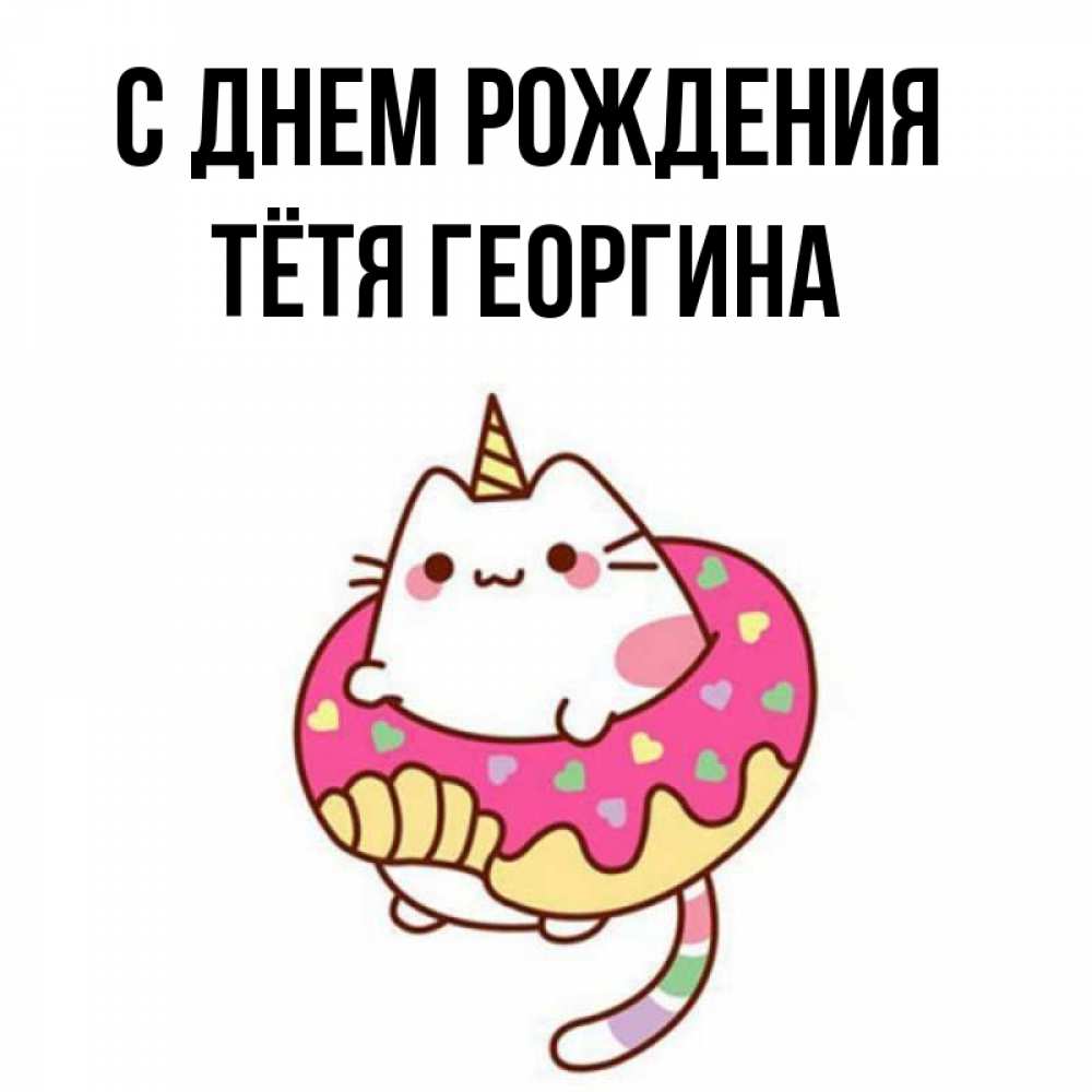 Открытка на каждый день с именем, Тётя-Георгина С днем рождения меньше надо жрать Прикольная открытка с пожеланием онлайн скачать бесплатно 