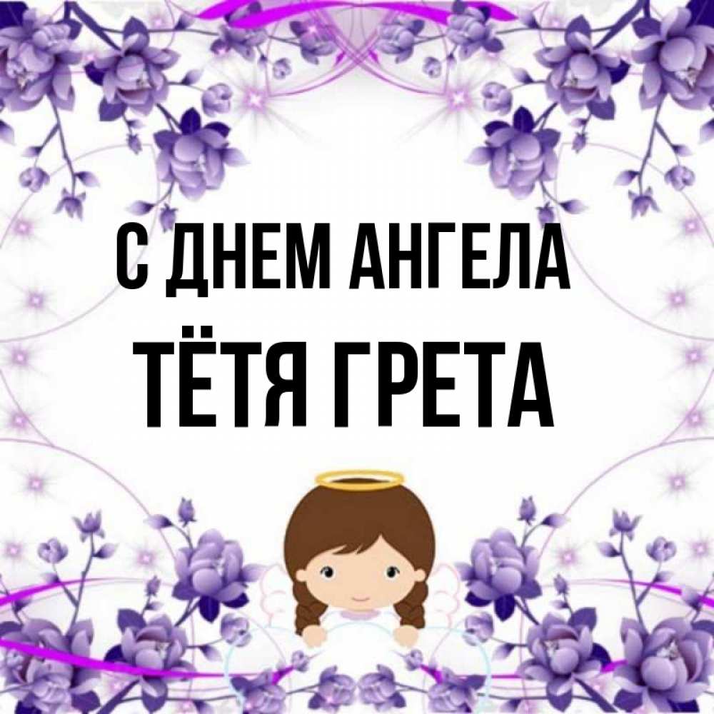 Открытка на каждый день с именем, Тётя-Грета С днем ангела с именинами в рамочке Прикольная открытка с пожеланием онлайн скачать бесплатно 