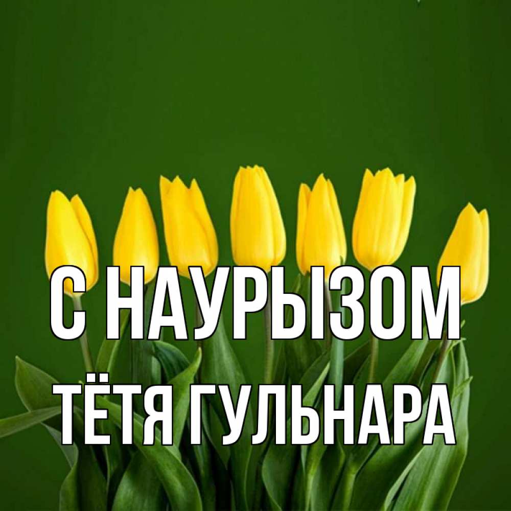 Открытка на каждый день с именем, Тётя-Гульнара С наурызом желтого цвета 3 Прикольная открытка с пожеланием онлайн скачать бесплатно 