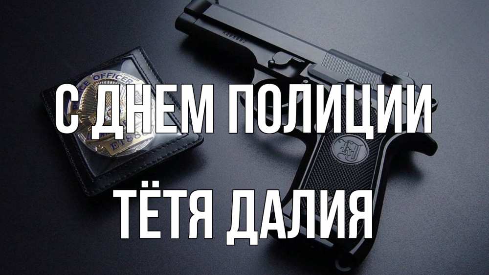 Открытка на каждый день с именем, Тётя-Далия С днем полиции полиция Прикольная открытка с пожеланием онлайн скачать бесплатно 
