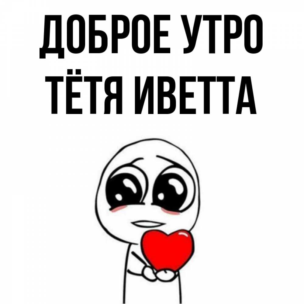 Открытка на каждый день с именем, Тётя-Иветта Доброе утро позитивные открытки Прикольная открытка с пожеланием онлайн скачать бесплатно 