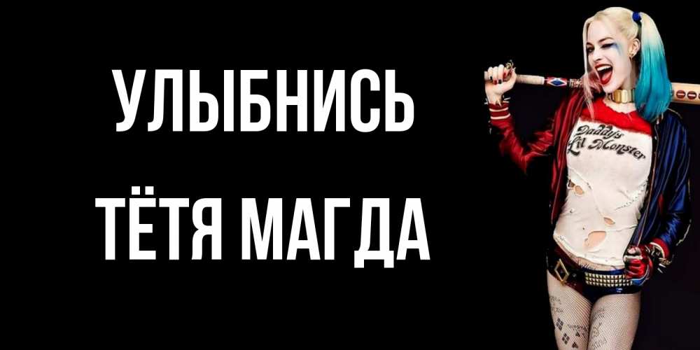 Открытка на каждый день с именем, Тётя-Магда Улыбнись пожелания быть позитивным Прикольная открытка с пожеланием онлайн скачать бесплатно 