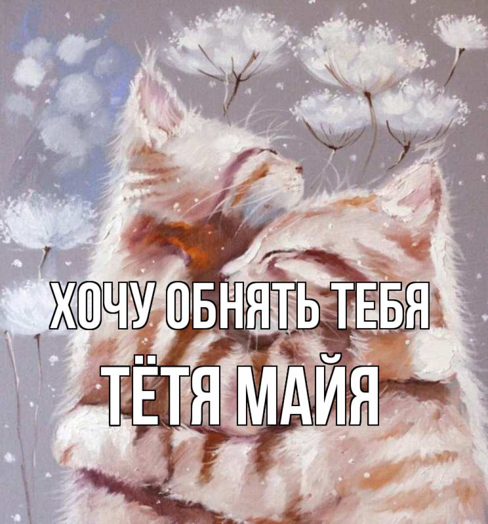 Открытка на каждый день с именем, Тётя-Майя Хочу обнять тебя Море и горы Прикольная открытка с пожеланием онлайн скачать бесплатно 