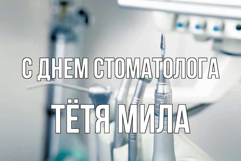 Открытка на каждый день с именем, Тётя-Мила С днем стоматолога с днем стоматолога  1 Прикольная открытка с пожеланием онлайн скачать бесплатно 
