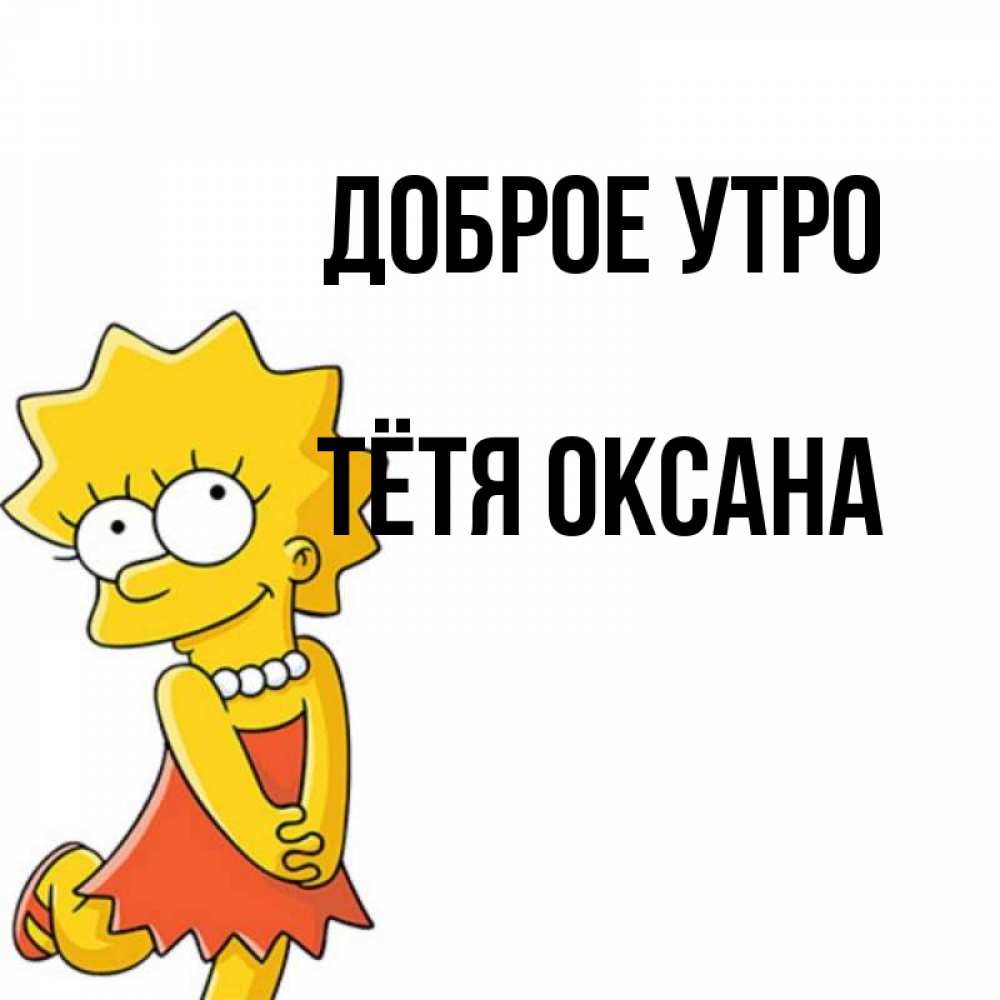 Открытка на каждый день с именем, Тётя-Оксана Доброе утро в платье и ожерелье Прикольная открытка с пожеланием онлайн скачать бесплатно 