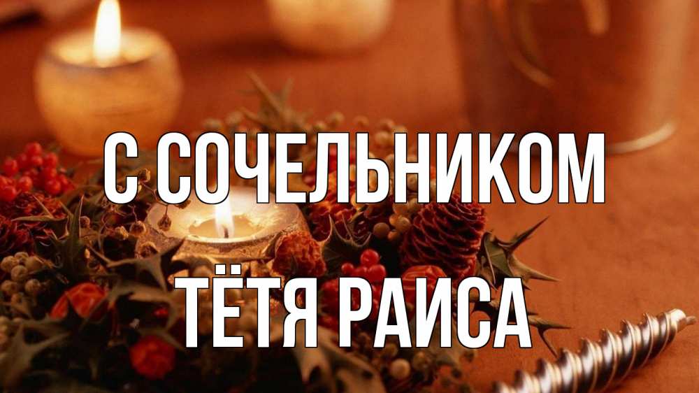 Открытка на каждый день с именем, Тётя-Раиса С сочельником сочельник Прикольная открытка с пожеланием онлайн скачать бесплатно 