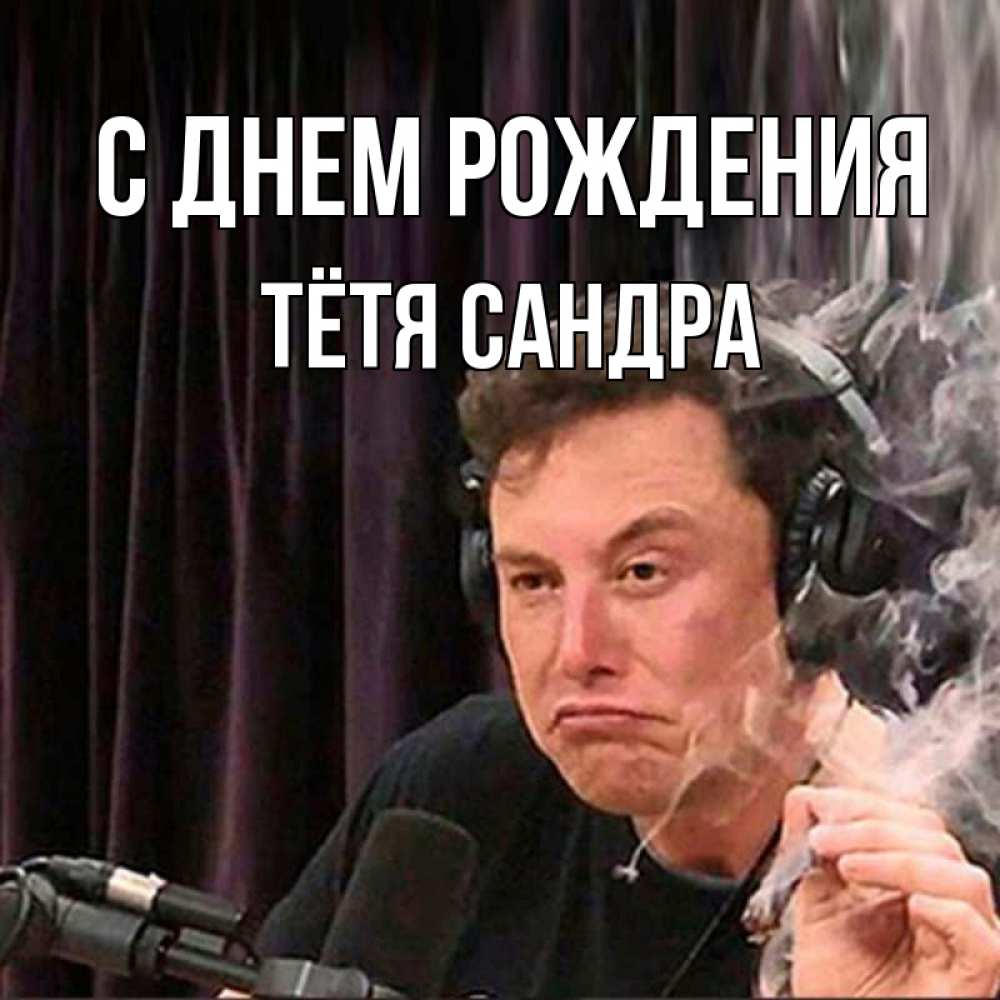 Открытка на каждый день с именем, Тётя-Сандра С днем рождения МЕМ Прикольная открытка с пожеланием онлайн скачать бесплатно 