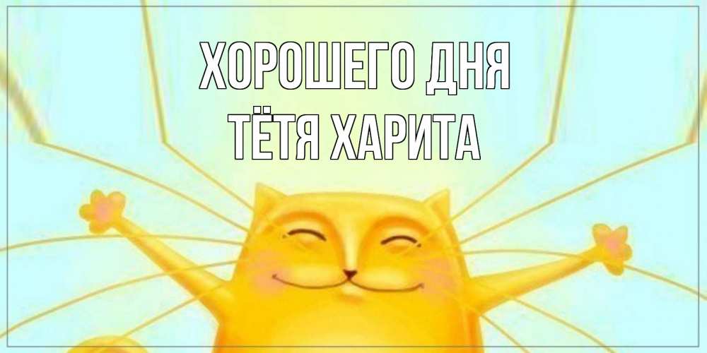 Открытка на каждый день с именем, Тётя-Харита Хорошего дня обнимашки Прикольная открытка с пожеланием онлайн скачать бесплатно 