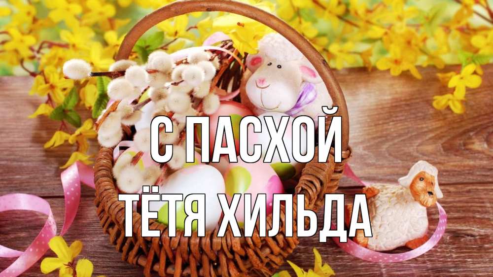 Открытка на каждый день с именем, Тётя-Хильда С пасхой пасха Прикольная открытка с пожеланием онлайн скачать бесплатно 