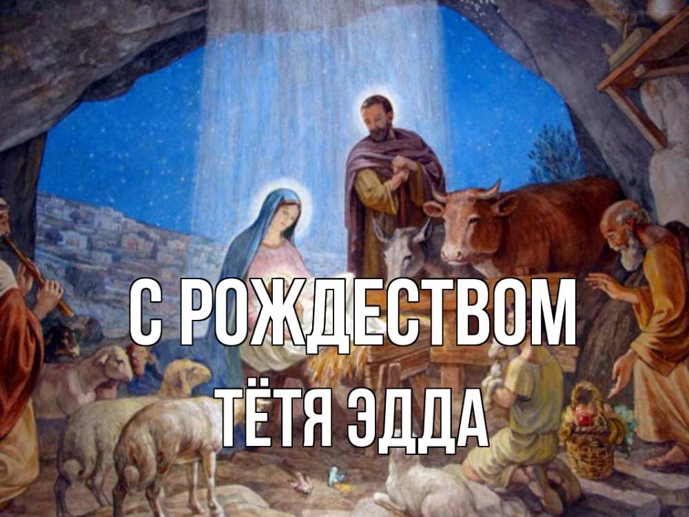 Открытка на каждый день с именем, Тётя-Эдда С рождеством Хлев с животными, Иисус, рождество Прикольная открытка с пожеланием онлайн скачать бесплатно 