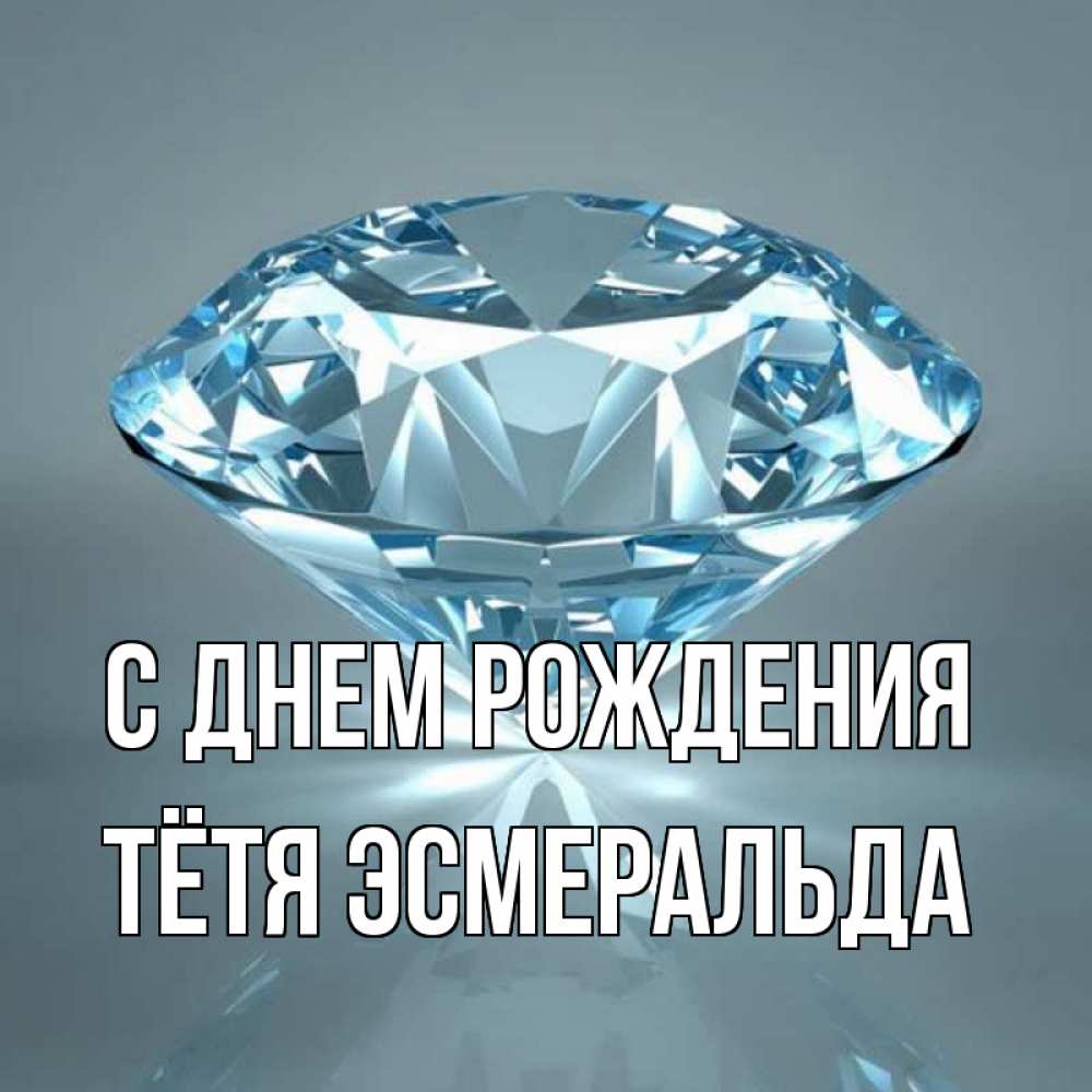 Открытка на каждый день с именем, Тётя-Эсмеральда С днем рождения с бриллиантом голубого цвета Прикольная открытка с пожеланием онлайн скачать бесплатно 