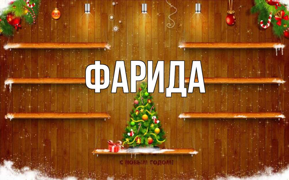 Открытка на каждый день с именем, Фарида Главная с новым годом Прикольная открытка с пожеланием онлайн скачать бесплатно 