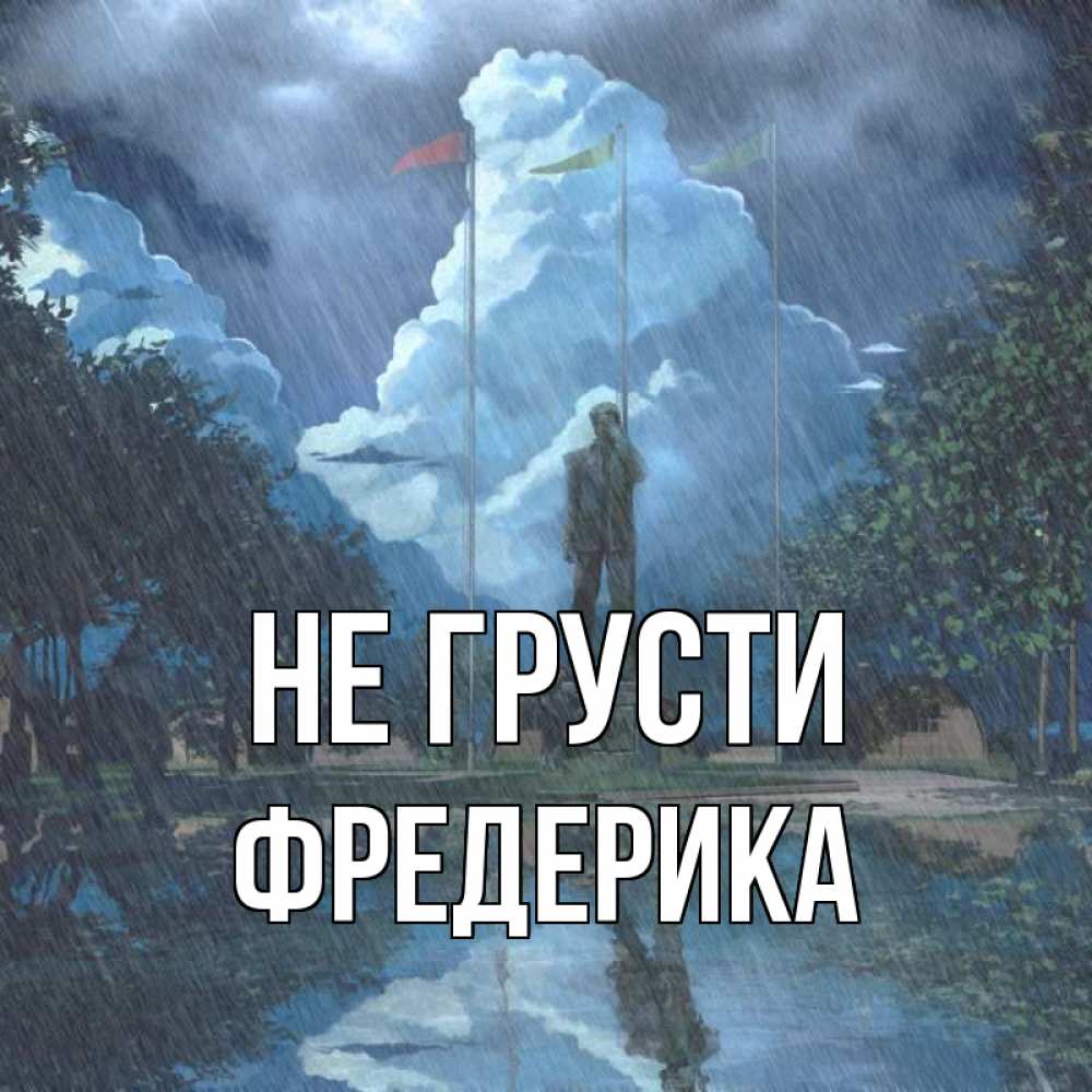 Открытка на каждый день с именем, Фредерика Не грусти небо и флаги Прикольная открытка с пожеланием онлайн скачать бесплатно 