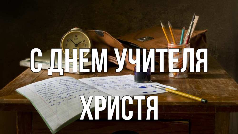 Открытка на каждый день с именем, Христя С днем учителя с днем учителя Прикольная открытка с пожеланием онлайн скачать бесплатно 