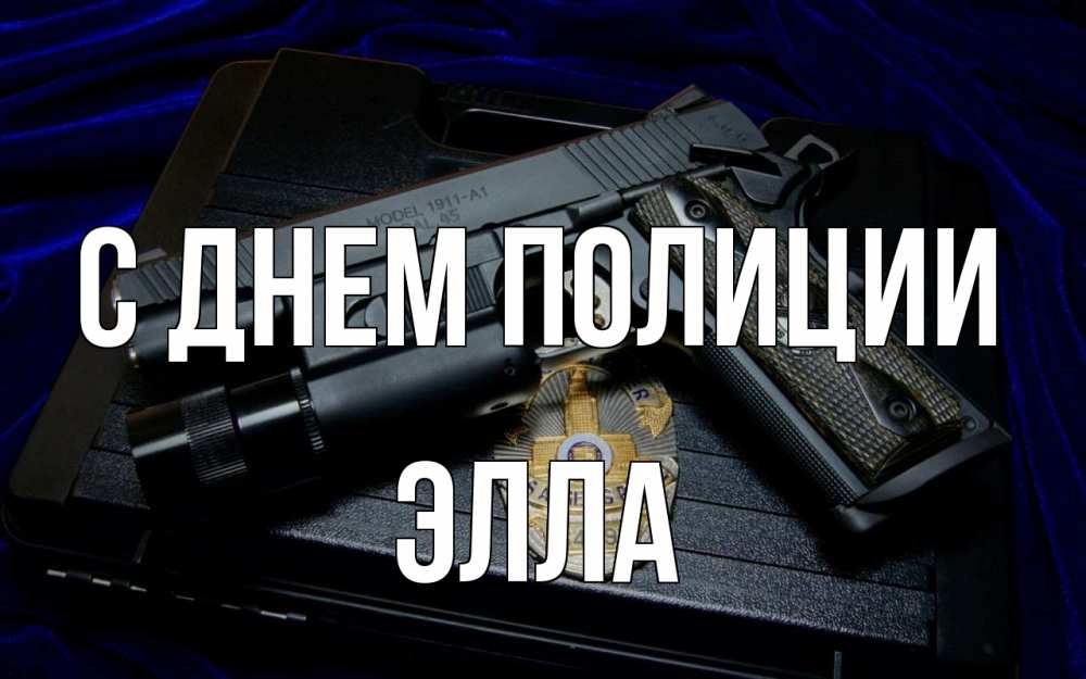Открытка на каждый день с именем, Элла С днем полиции пистолет Прикольная открытка с пожеланием онлайн скачать бесплатно 