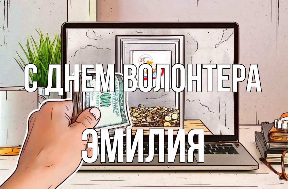 Открытка на каждый день с именем, Эмилия С днем волонтера С днем волонтера Прикольная открытка с пожеланием онлайн скачать бесплатно 