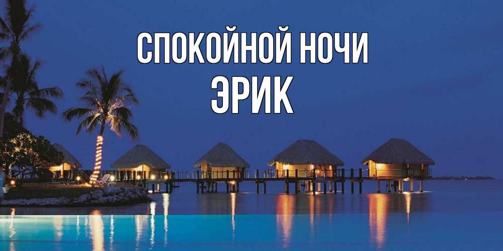 Открытка на каждый день с именем, Эрик Спокойной ночи морское пожелание сладких снов Прикольная открытка с пожеланием онлайн скачать бесплатно 