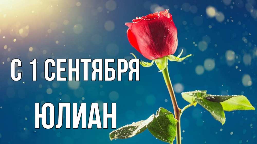 Открытка на каждый день с именем, Юлиан С 1 сентября с днем знаний Прикольная открытка с пожеланием онлайн скачать бесплатно 