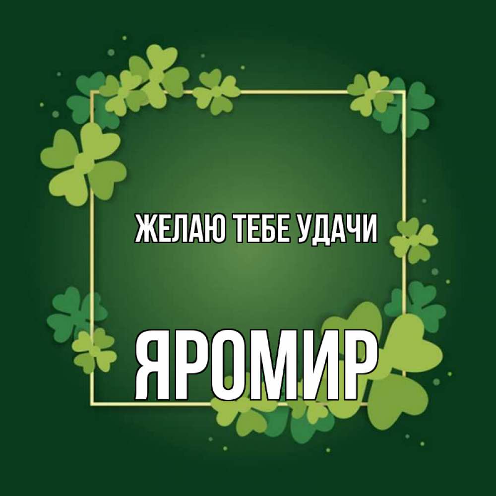 Открытка на каждый день с именем, Яромир Желаю тебе удачи квадратная рамка 3 Прикольная открытка с пожеланием онлайн скачать бесплатно 