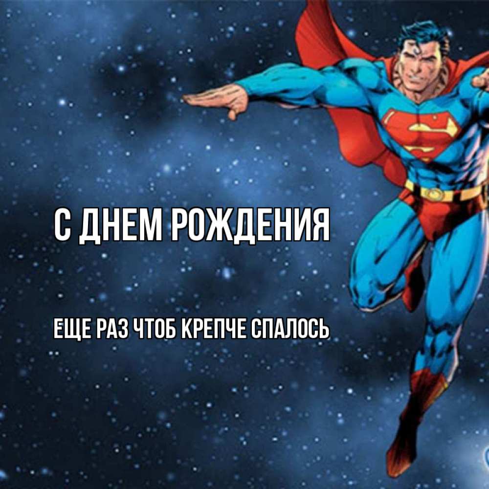 Открытка на каждый день с именем, еще-раз-чтоб-крепче-спалось С днем рождения супергерой Прикольная открытка с пожеланием онлайн скачать бесплатно 