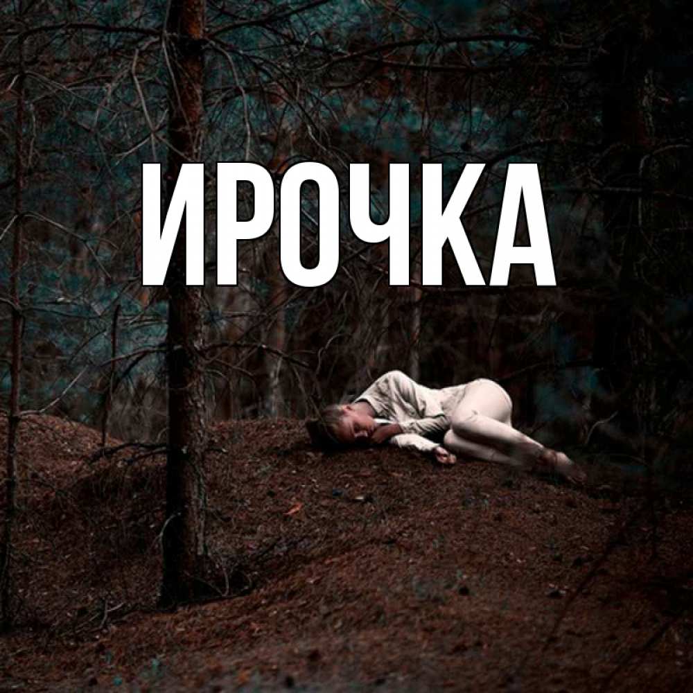 Открытка на каждый день с именем, ирочка Главная лес Прикольная открытка с пожеланием онлайн скачать бесплатно 