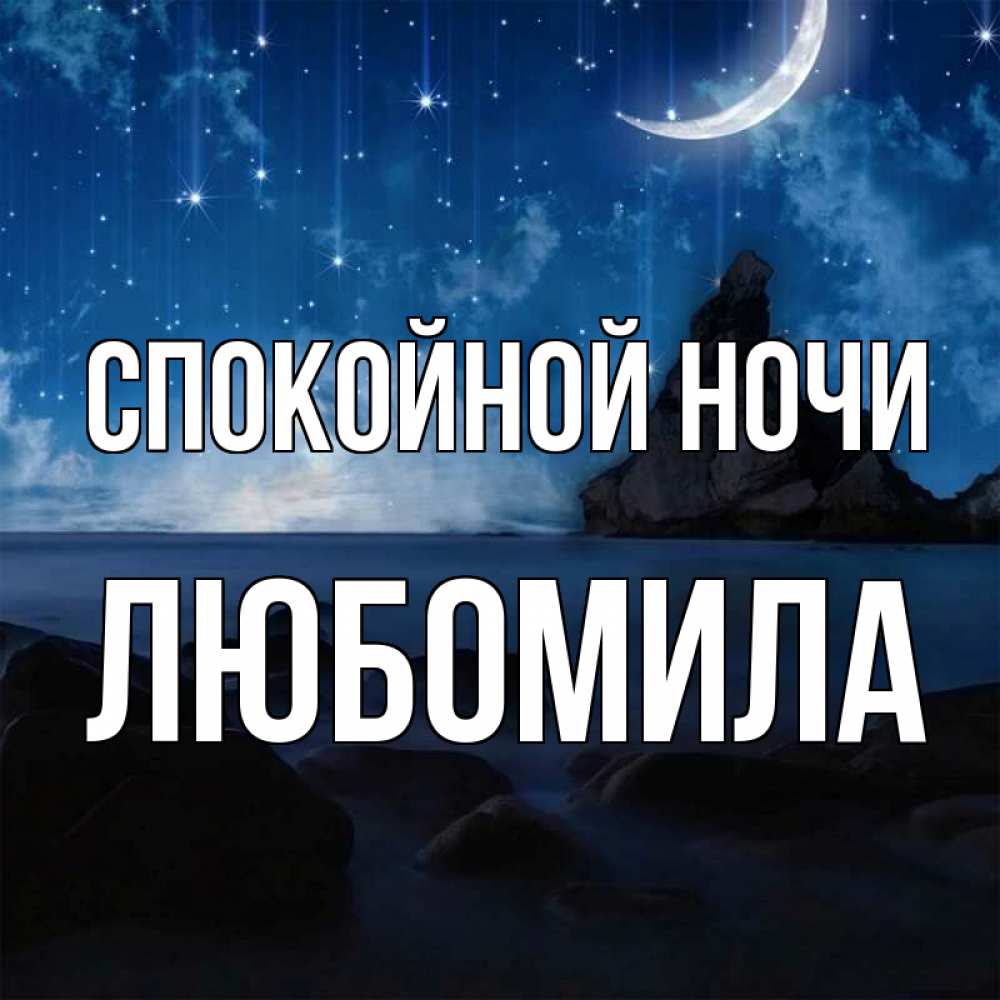 Открытки спокойной ночи моя любимая наташенька, сделать открытку