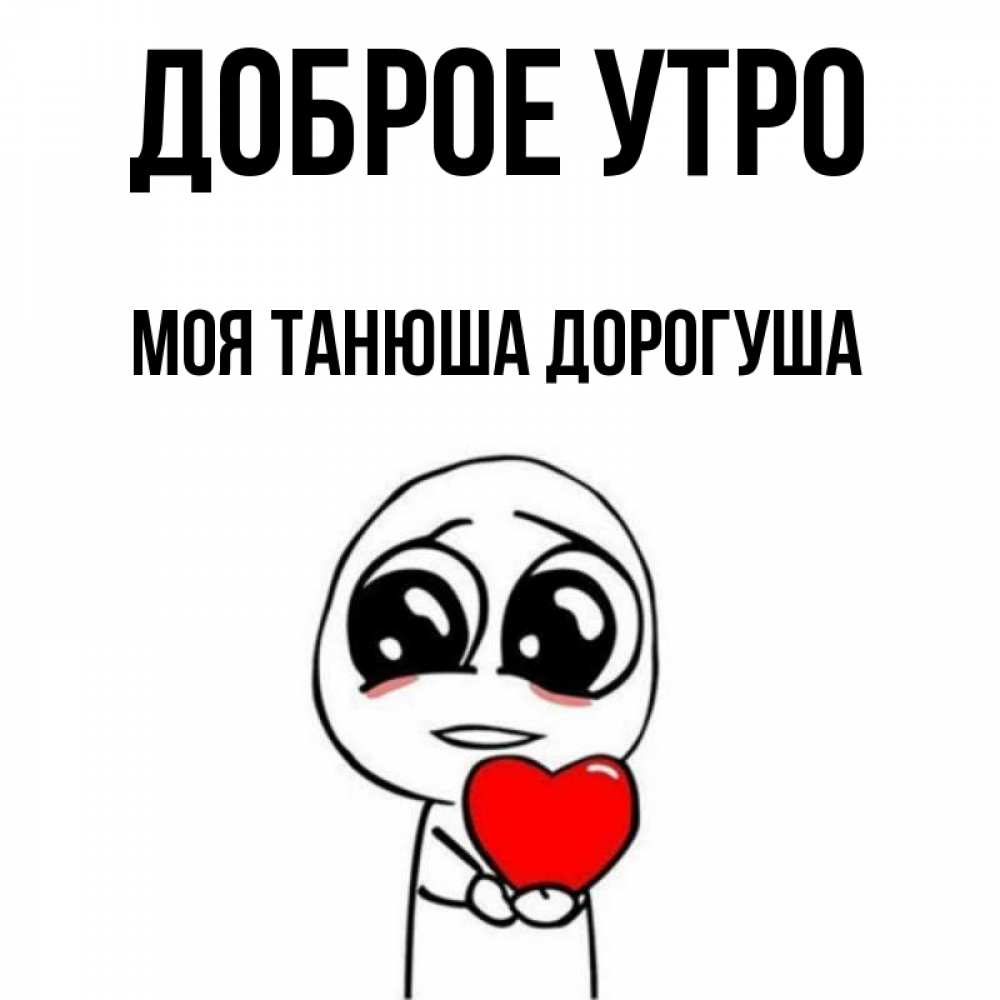 Доброе утро дорогуша картинки