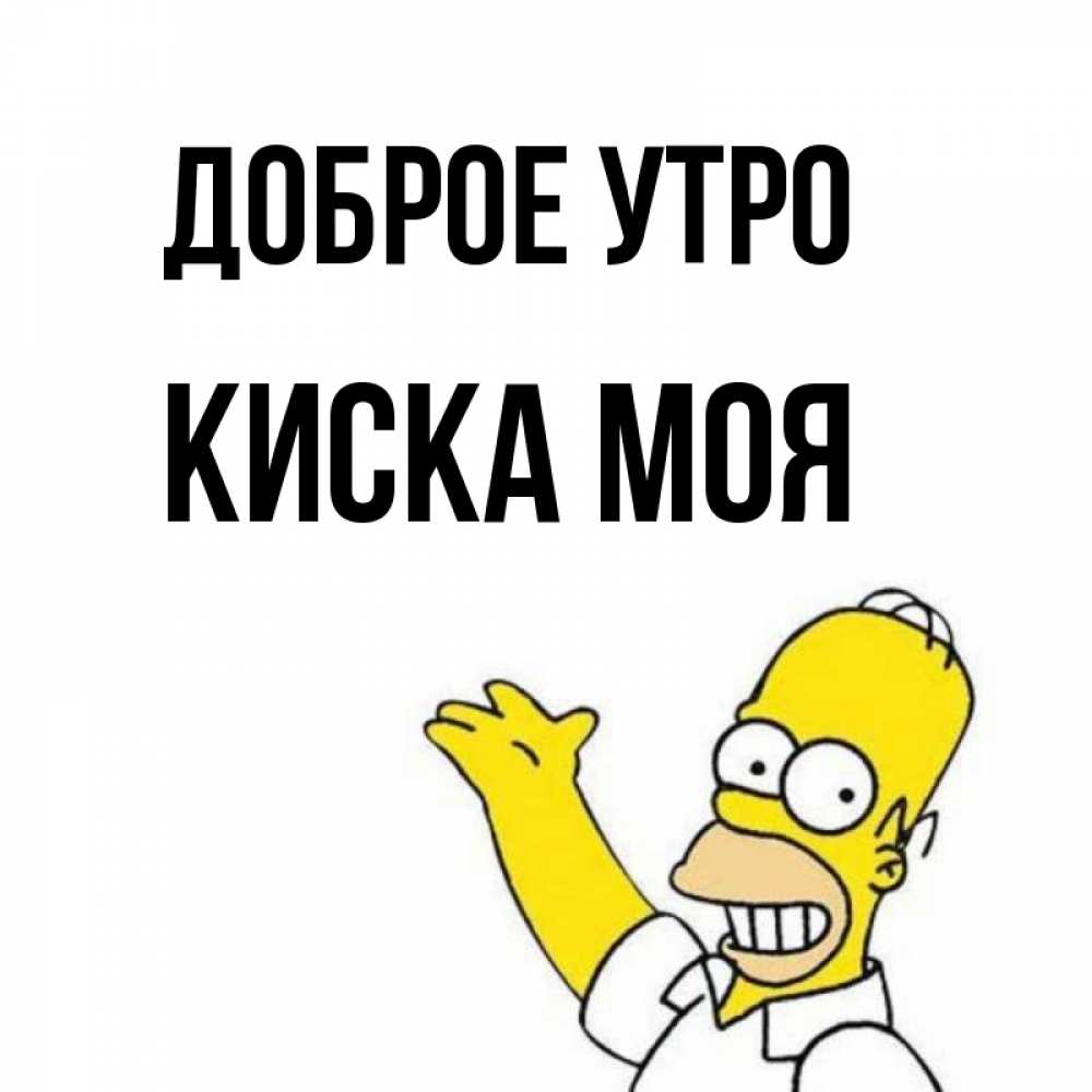Открытка на каждый день с именем, Киска-моя Доброе утро открытки с пожеланиями Прикольная открытка с пожеланием онлайн скачать бесплатно 