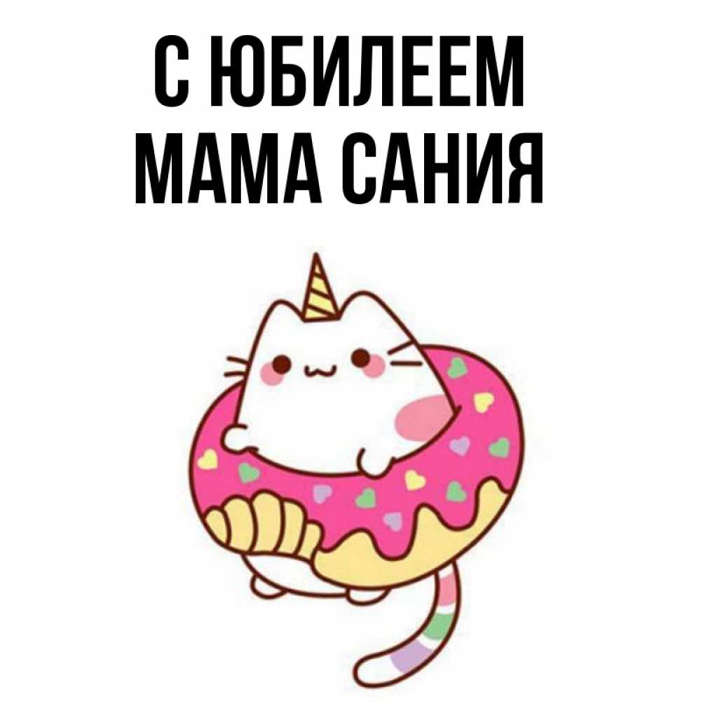 Открытка на каждый день с именем, Мама-Сания С юбилеем меньше надо жрать Прикольная открытка с пожеланием онлайн скачать бесплатно 