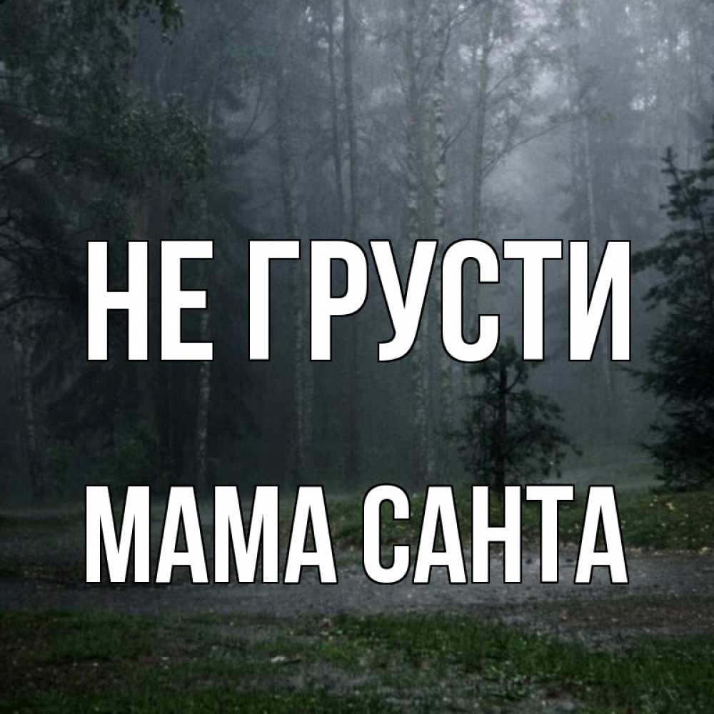 Открытка на каждый день с именем, Мама-Санта Не грусти осень Прикольная открытка с пожеланием онлайн скачать бесплатно 